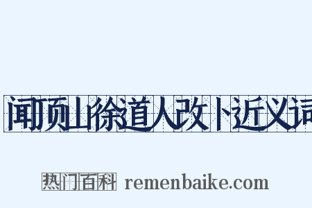 闻顶山徐道人改卜近义词是什么意思的图片